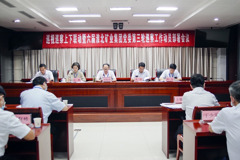 淮北礦業(yè)集團黨委召開巡察工作動員部署會議。喬時慶攝